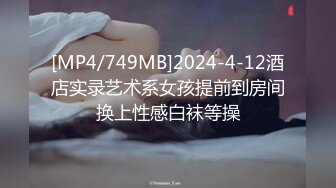 [MP4/749MB]2024-4-12酒店实录艺术系女孩提前到房间换上性感白袜等操