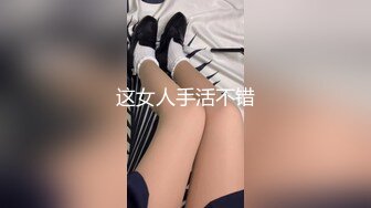 这女人手活不错