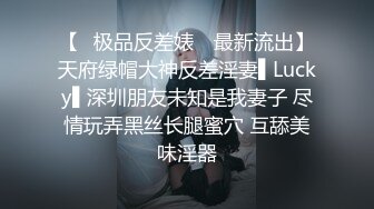 【✿极品反差婊✿ 最新流出】天府绿帽大神反差淫妻▌Lucky▌深圳朋友未知是我妻子 尽情玩弄黑丝长腿蜜穴 互舔美味淫器