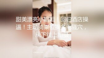 甜美漂亮小姐姐！回归酒店操逼！主动骑乘位操多毛骚穴，从下往上拍摄