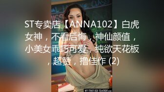 ST专卖店【ANNA102】白虎女神，不看后悔，神仙颜值，小美女乖巧可爱，纯欲天花板，超赞，撸佳作 (2)