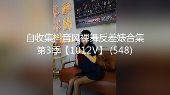 自收集抖音风裸舞反差婊合集第3季【1012V】 (548)