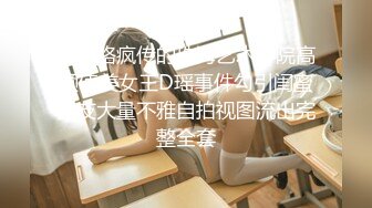 曾网络疯传的珠海艺术学院高颜值美女王D瑶事件勾引闺蜜男友大量不雅自拍视图流出完整全套