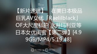 【新片速遞】 ✨在美日本极品巨乳AV女优「Raelilblack」OF大尺度私拍 永井玛利亚等日本女优闺蜜【第二弹】[4.99GB/MP4/5:19:48]