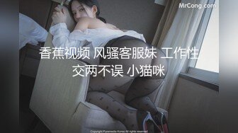 香蕉视频 风骚客服妹 工作性交两不误 小猫咪