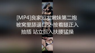 [MP4]良家短发嫩妹第二炮 被窝里舔逼口交 按着腿正入抽插 站立后入扶腰猛操