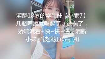 灌醉18岁的学生妹【小乖7】几瓶啤酒就喝醉了，被操了，娇喘喊着~快~快~快，清新小妹子被疯狂蹂躏 (4)