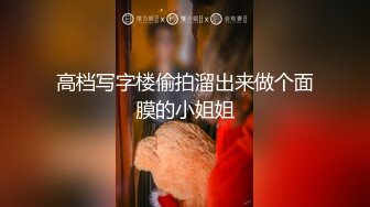 高档写字楼偷拍溜出来做个面膜的小姐姐