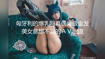 匈牙利的爆乳写真偶像级金发美女意想不到的ＡＶ出道