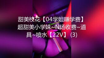 甜美校花【04学姐赚学费】超甜美小学妹~N场收费~道具~喷水【22V】 (3)