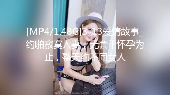 [MP4/1.48G]3-13爱情故事_约啪寂寞人妻，无套干怀孕为止，整天约不同女人