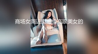 商场女厕近距离偷高跟美女的小嫩鲍