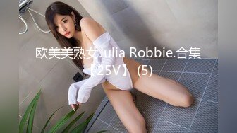 欧美美熟女Julia Robbie.合集【25V】 (5)