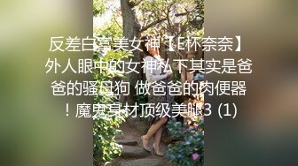 反差白富美女神【E杯奈奈】外人眼中的女神私下其实是爸爸的骚母狗 做爸爸的肉便器！魔鬼身材顶级美腿3 (1)