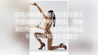 校花学妹露脸暑假在家激情大秀直播赚外快勾搭狼友，情趣装扮粉嫩娇乳，道具抽插骚逼，听狼友指挥精彩别错过