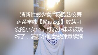 ✿清新性感少女✿极品艺校舞蹈系学妹〖Miuzxc〗放荡可爱的小女仆，可爱小妹妹被玩坏了，清新小仙女被肆意蹂躏