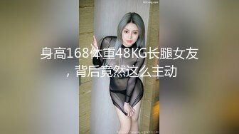 身高168体重48KG长腿女友，背后竟然这么主动