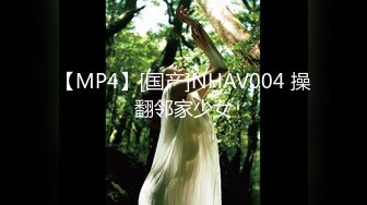 【MP4】[国产]NHAV004 操翻邻家少女