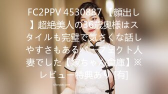 FC2PPV 4530887 【顔出し】超絶美人の36歳奥様はスタイルも完璧で気さくな話しやすさもあるパーフェクト人妻でした【嫁ちゃん倉庫】※レビュー特典あり [有]