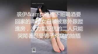 裘伊&amp;雅捷下班喝酒要回家的兩位女白領被意外跟蹤進房，沒力氣反抗的二人只能哭鬧著忍受男子兇猛的抽插