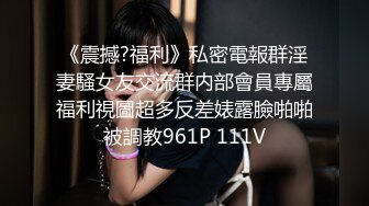 《震撼?福利》私密電報群淫妻騷女友交流群内部會員專屬福利視圖超多反差婊露臉啪啪被調教961P 111V