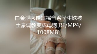 白金泄密传媒播音系学生妹被土豪调教变成母狗[RF/MP4/1008MB]