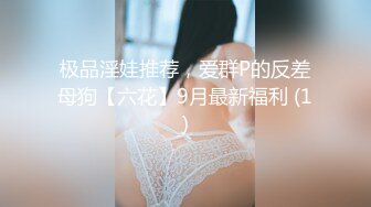 极品淫娃推荐，爱群P的反差母狗【六花】9月最新福利 (1)