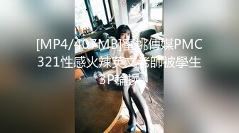 [MP4/407MB]蜜桃傳媒PMC321性感火辣英文老師被學生3P輪操