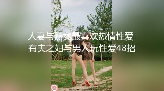 人妻与熟女最喜欢热情性爱 有夫之妇与男人玩性爱48招