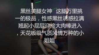 ✅黑丝美腿女神✅这腿万里挑一的极品，性感黑丝诱惑拉满 翘起小屁屁迎接大肉棒进入，天花板级气质风情万种的小姐姐