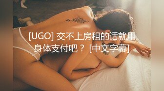 [UGO] 交不上房租的话就用身体支付吧？ [中文字幕]