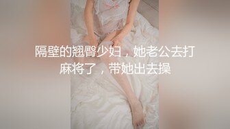 隔壁的翘臀少妇，她老公去打麻将了，带她出去操