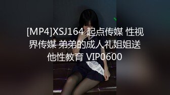 [MP4]XSJ164 起点传媒 性视界传媒 弟弟的成人礼姐姐送他性教育 VIP0600