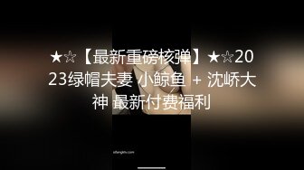 ★☆【最新重磅核弹】★☆2023绿帽夫妻 小鲸鱼 + 沈峤大神 最新付费福利