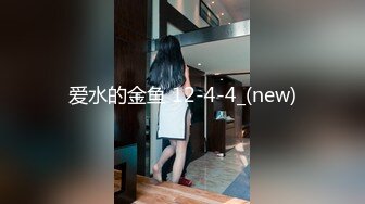 爱水的金鱼 12-4-4_(new)