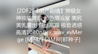 [2DF2]〖国产剧情〗神级女神妝妝降临 超色情浴室 美尻美乳露出 白丝高跟 极致诱惑高清1080p版 - soav_evMerge [MP4/114MB][BT种子]