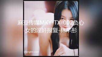 麻豆传媒MKY-TX-002负心女的淫奸报复-林芊彤