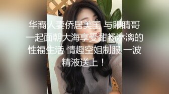 华裔人妻侨居美国 与眼睛哥一起面朝大海享受酣畅淋漓的性福生活 情趣空姐制服 一波精液送上！