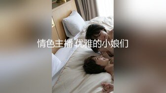 情色主播 优雅的小娘们