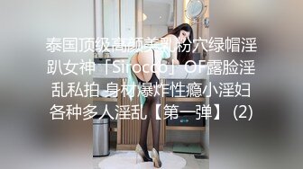 泰国顶级高颜美乳粉穴绿帽淫趴女神「Sirocco」OF露脸淫乱私拍 身材爆炸性瘾小淫妇各种多人淫乱【第一弹】 (2)