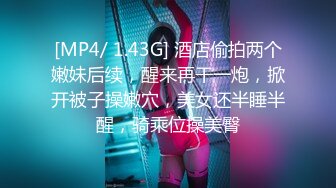 [MP4/ 1.43G] 酒店偷拍两个嫩妹后续，醒来再干一炮，掀开被子操嫩穴，美女还半睡半醒，骑乘位操美臀