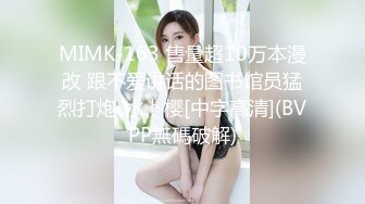 MIMK-163 售量超10万本漫改 跟不爱讲话的图书馆员猛烈打炮..水卜樱[中字高清](BVPP無碼破解)