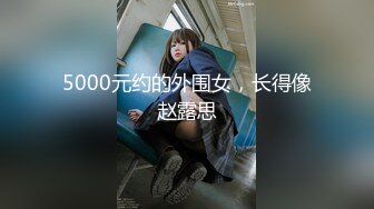 5000元约的外围女，长得像赵露思