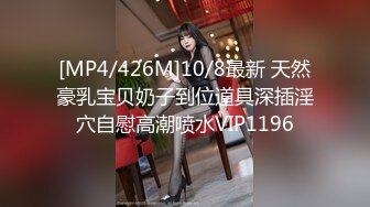 [MP4/426M]10/8最新 天然豪乳宝贝奶子到位道具深插淫穴自慰高潮喷水VIP1196