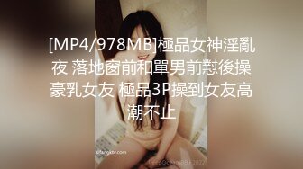 [MP4/978MB]極品女神淫亂夜 落地窗前和單男前懟後操豪乳女友 極品3P操到女友高潮不止