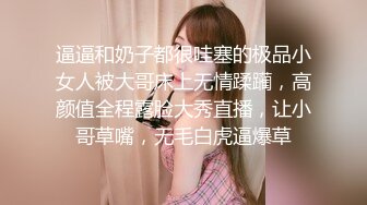 逼逼和奶子都很哇塞的极品小女人被大哥床上无情蹂躏，高颜值全程露脸大秀直播，让小哥草嘴，无毛白虎逼爆草