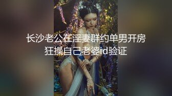 长沙老公在淫妻群约单男开房狂操自己老婆id验证