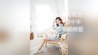 [MP4/ 609M] 小寸头哥哥女上位长发御姐熟女 一群中年人就是会玩开个宾馆啪啪做爱，上演群P大战