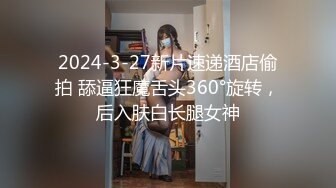 2024-3-27新片速递酒店偷拍 舔逼狂魔舌头360°旋转，后入肤白长腿女神