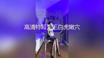 高清特写无毛白虎嫩穴